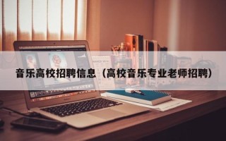 音乐高校招聘信息（高校音乐专业老师招聘）