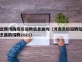 近期河南高校招聘信息查询（河南高校招聘信息最新招聘2021）