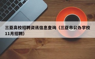 三亚高校招聘资讯信息查询（三亚市公办学校11月招聘）