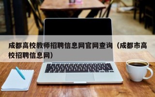 成都高校教师招聘信息网官网查询（成都市高校招聘信息网）