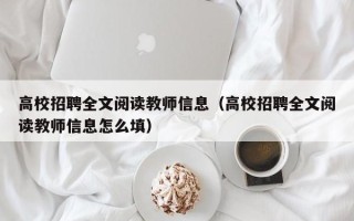 高校招聘全文阅读教师信息（高校招聘全文阅读教师信息怎么填）