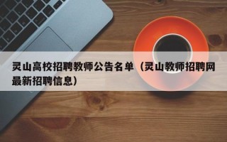 灵山高校招聘教师公告名单（灵山教师招聘网最新招聘信息）