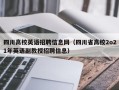 四川高校英语招聘信息网（四川省高校2o21年英语副教授招聘信息）