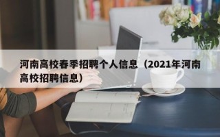 河南高校春季招聘个人信息（2021年河南高校招聘信息）