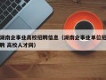 湖南企事业高校招聘信息（湖南企事业单位招聘 高校人才网）