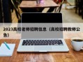 2023高校老师招聘信息（高校招聘教师公告）