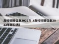 高校招聘信息2022年（高校招聘信息2022年职位表）