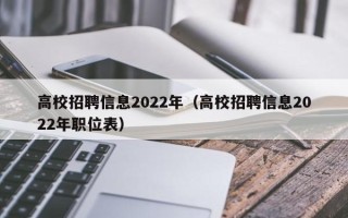高校招聘信息2022年（高校招聘信息2022年职位表）