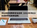 河北高校招聘教官信息网（2021年河北公办高职院校教师招聘）
