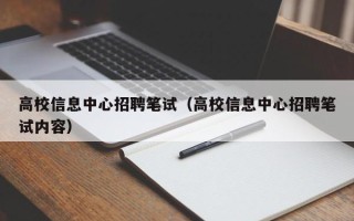 高校信息中心招聘笔试（高校信息中心招聘笔试内容）