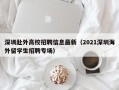深圳赴外高校招聘信息最新（2021深圳海外留学生招聘专场）