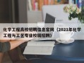 化学工程高校招聘信息官网（2021年化学工程与工艺专业校园招聘）