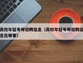 高校年轻导师招聘信息（高校年轻导师招聘信息在哪看）