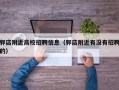 郭店附近高校招聘信息（郭店附近有没有招聘的）