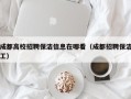 成都高校招聘保洁信息在哪看（成都招聘保洁工）