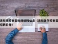 洛阳高校食堂料理招聘信息（洛阳各学校食堂招聘厨师）