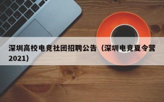 深圳高校电竞社团招聘公告（深圳电竞夏令营2021）