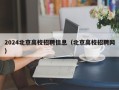 2024北京高校招聘信息（北京高校招聘网）