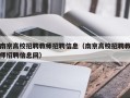 南京高校招聘教师招聘信息（南京高校招聘教师招聘信息网）