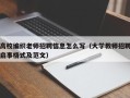 高校编织老师招聘信息怎么写（大学教师招聘启事格式及范文）