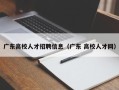 广东高校人才招聘信息（广东 高校人才网）
