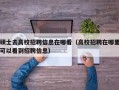 硕士去高校招聘信息在哪看（高校招聘在哪里可以看到招聘信息）