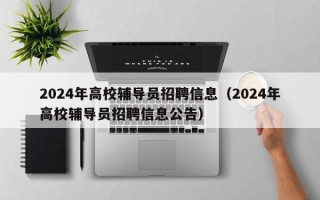 2024年高校辅导员招聘信息（2024年高校辅导员招聘信息公告）
