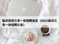 临沂高校三支一扶招聘信息（2021临沂三支一扶招聘公告）