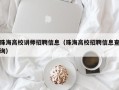 珠海高校讲师招聘信息（珠海高校招聘信息查询）