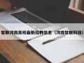 智联河南高校最新招聘信息（河南智联科技）