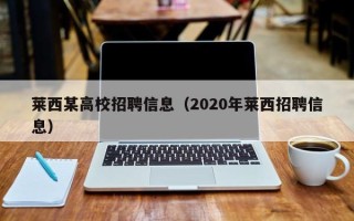 莱西某高校招聘信息（2020年莱西招聘信息）
