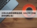 江苏公办高校招聘信息网（2021年江苏省高校招聘公告）