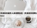 天津高校编外人员招聘信息（天津高校招聘2021）