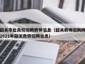 韶关市赴高校招聘教师信息（韶关教师招聘网2021年韶关教师招聘信息）