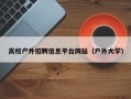 高校户外招聘信息平台网站（户外大学）