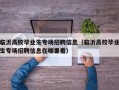 临沂高校毕业生专场招聘信息（临沂高校毕业生专场招聘信息在哪里看）