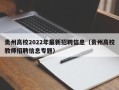 贵州高校2022年最新招聘信息（贵州高校教师招聘信息专题）