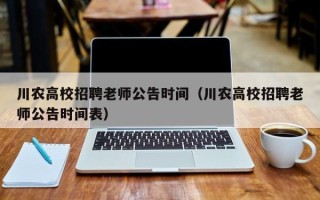 川农高校招聘老师公告时间（川农高校招聘老师公告时间表）
