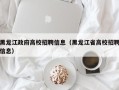黑龙江政府高校招聘信息（黑龙江省高校招聘信息）