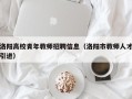 洛阳高校青年教师招聘信息（洛阳市教师人才引进）