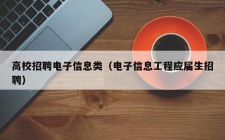 高校招聘电子信息类（电子信息工程应届生招聘）