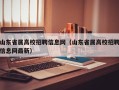 山东省属高校招聘信息网（山东省属高校招聘信息网最新）