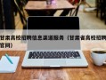 甘肃高校招聘信息渠道服务（甘肃省高校招聘官网）