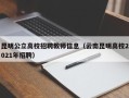 昆明公立高校招聘教师信息（云南昆明高校2021年招聘）