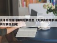 天津高校期刊编辑招聘信息（天津高校期刊编辑招聘信息网）