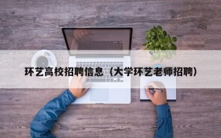 环艺高校招聘信息（大学环艺老师招聘）