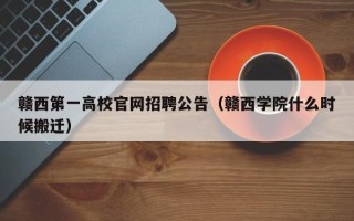 赣西第一高校官网招聘公告（赣西学院什么时候搬迁）