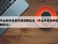中山高校食堂托管招聘信息（中山食堂厨师招聘职位）