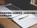 玉溪高校观察人员招聘信息（玉溪高校观察人员招聘信息网）