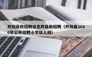 开阳高校招聘信息网最新招聘（开阳县2020年公开招聘小学幼儿园）